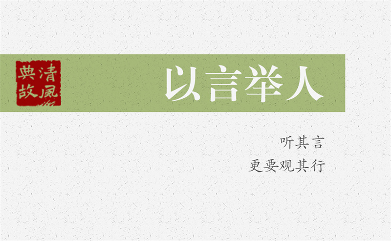 以言舉人 | 聽(tīng)其言，更要觀其行