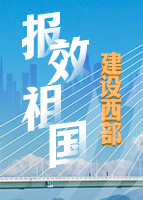 【專題】報效祖國 建設西部 