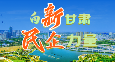 【專題】向“新”甘肅 民企力量 