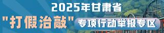 甘肅省“打假治敲”專項行動舉報專區