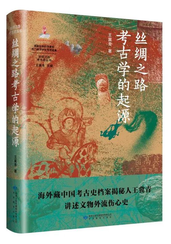 新書推薦 | 甘肅教育出版社？《絲綢之路考古學的起源》