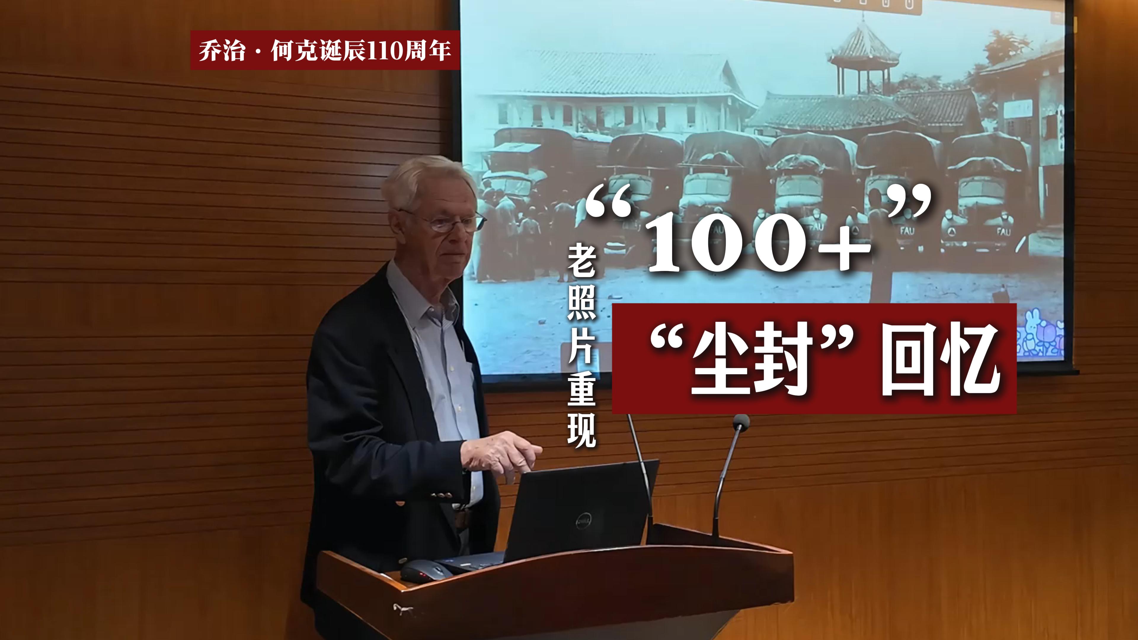 喬治·何克誕辰110周年｜《中國摯友》作者安德魯·希克斯攜“100+”老照片 重現(xiàn)“塵封”回憶