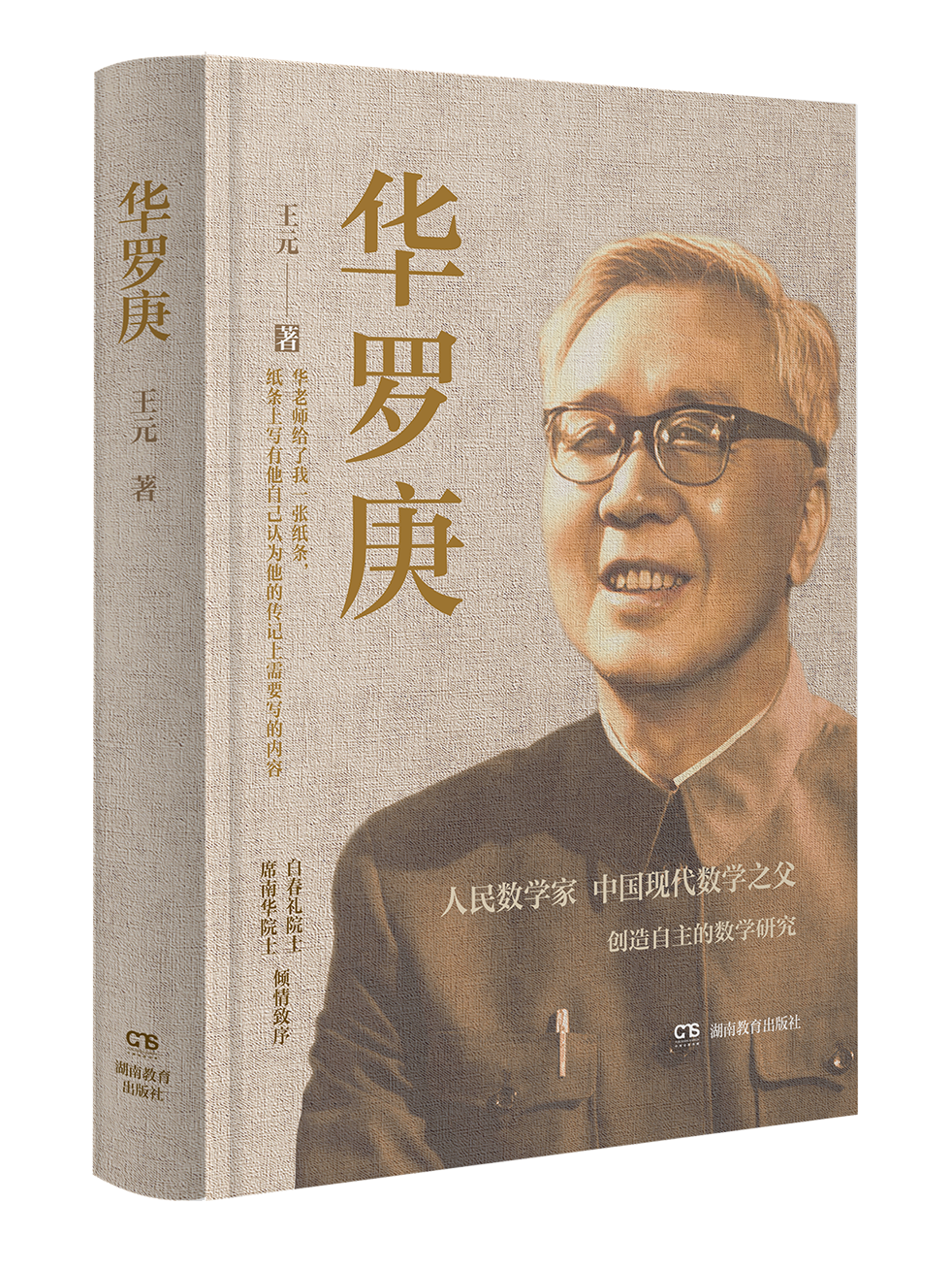 新書推薦 | 王元院士半生心血，講述“人民數(shù)學(xué)家”華羅庚自強(qiáng)不息的人生傳奇