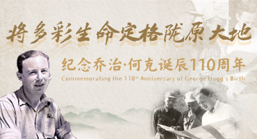【專題】紀念喬治·何克誕辰110周年