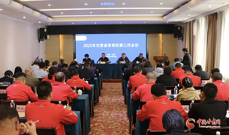 2025年全省體育彩票工作會議在蘭州召開