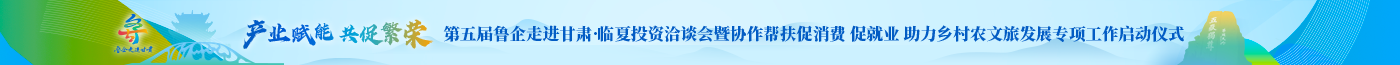 魯企走進甘肅