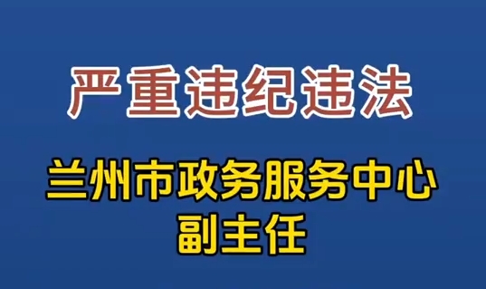 蘭州市政務服務中心副主任李柏斌接受審查調查