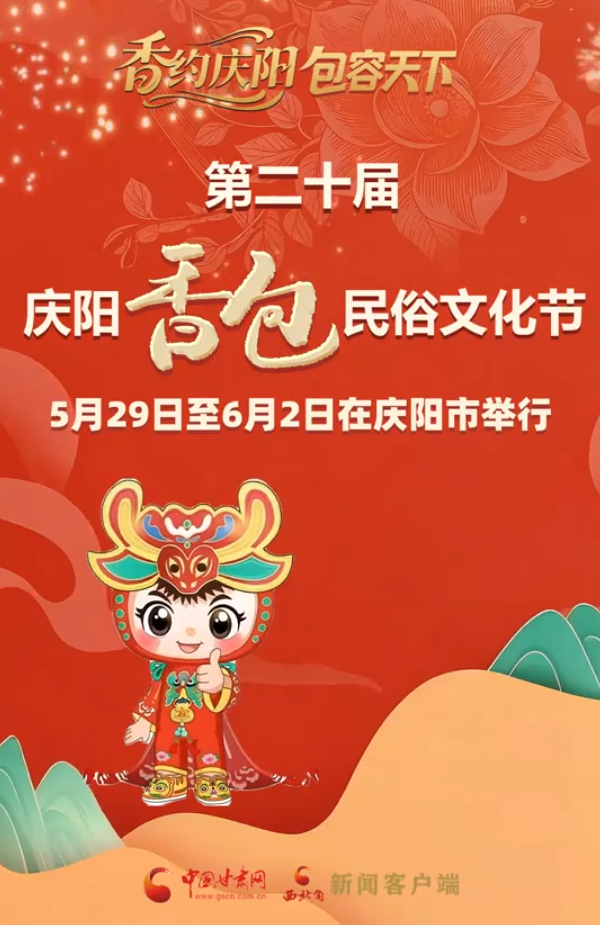 香約慶陽 包容天下| 第二十屆慶陽香包民俗文化節5月29日至6月2日在慶陽市舉行