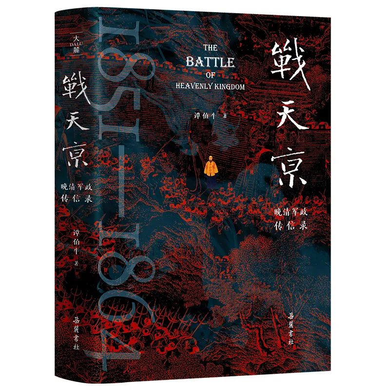 《戰天京》（二十周年增訂紀念版）：一部聚焦晚清名臣和太平天國戰爭的經典著作