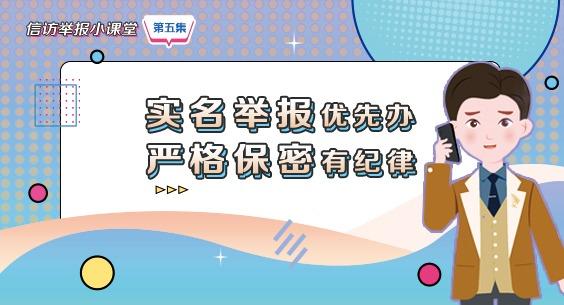 信訪舉報小課堂之五《實名舉報優先辦 嚴格保密有紀律》
