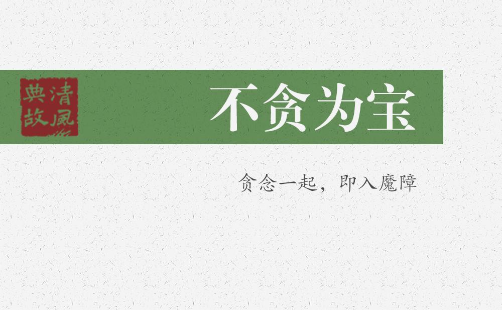 不貪為寶 | 貪念一起，即入魔障