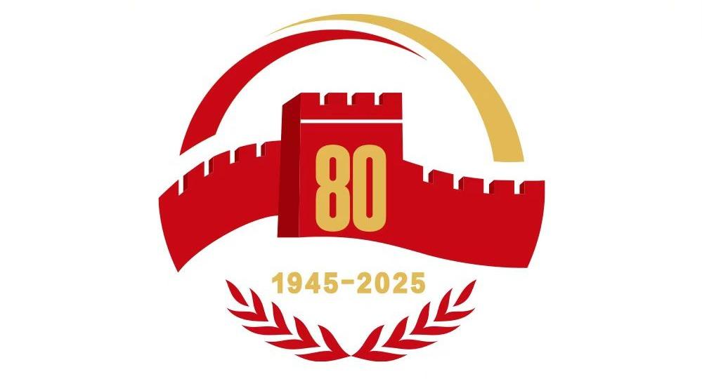 抗戰勝利80周年紀念活動標識發布