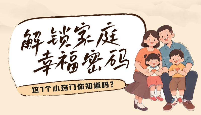 AI視頻|解鎖家庭幸福密碼，這7個(gè)小竅門(mén)你知道嗎？