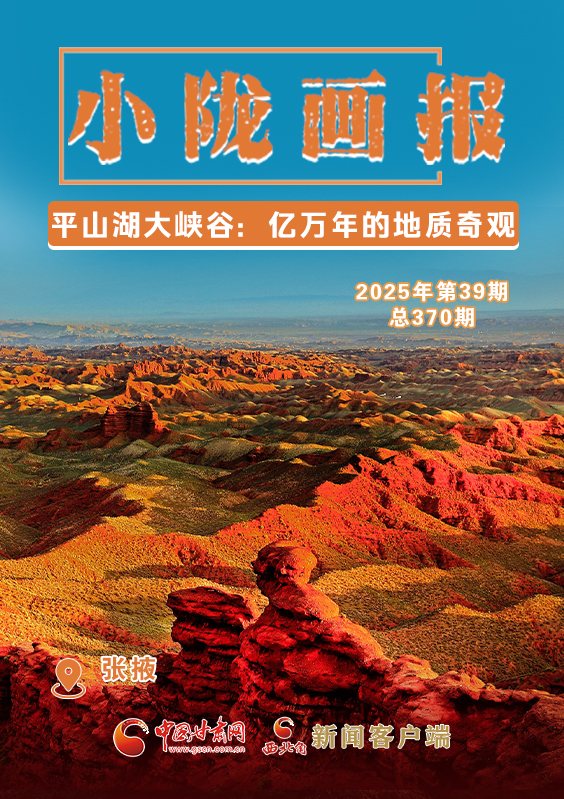 【小隴畫報·370期】平山湖大峽谷：億萬年的地質奇觀