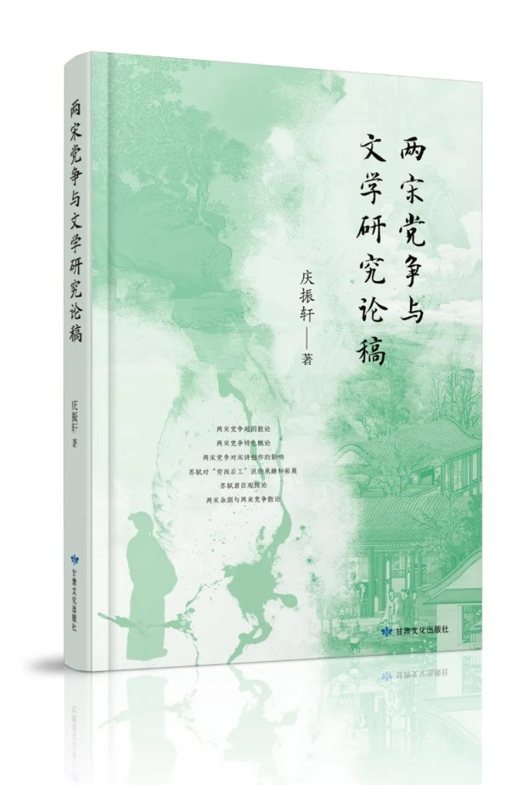 讀者薦書丨甘肅文化出版社 慶振軒《兩宋黨爭與文學研究論稿》