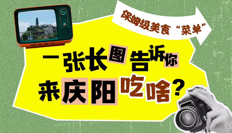 香約慶陽·長(zhǎng)圖|保姆級(jí)美食“菜單”！一張長(zhǎng)圖告訴你來慶陽吃啥？