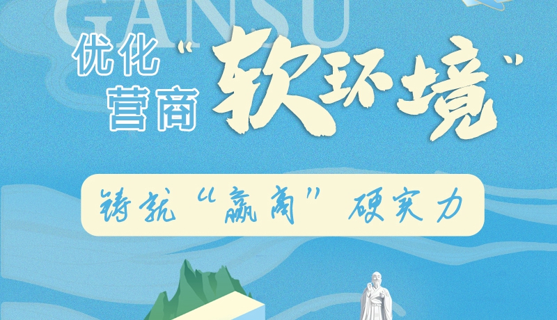 香約慶陽·長圖|慶陽：優化營商“軟環境” 鑄就“贏商”硬實力