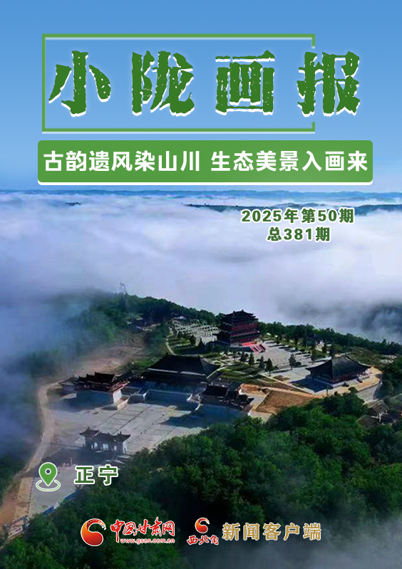 【小隴畫報·381期】正寧：古韻遺風染山川 生態美景入畫來