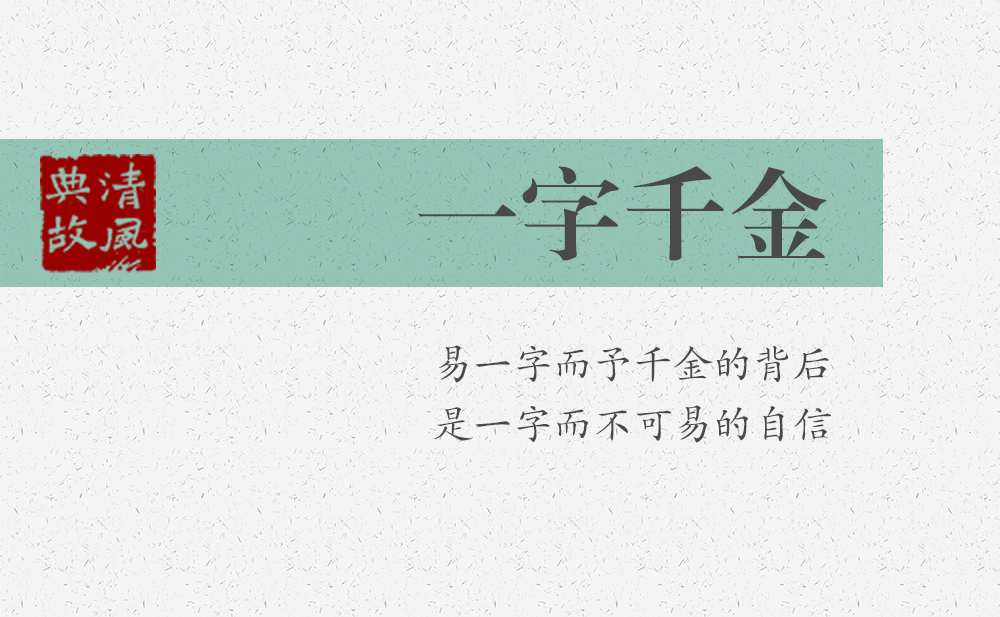 一字千金 | 易一字而予千金的背后，是一字而不可易的自信
