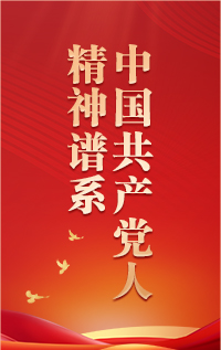【專題】中國共產黨人精神譜系第一批偉大精神