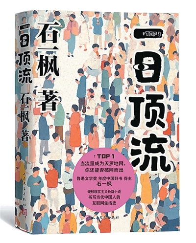 在數字化時代探尋人類的本真訴求——讀石一楓《一日頂流》