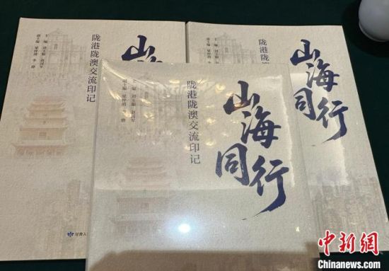 《山海同行——隴港隴澳交流印記》發行 繁體版將在港出版