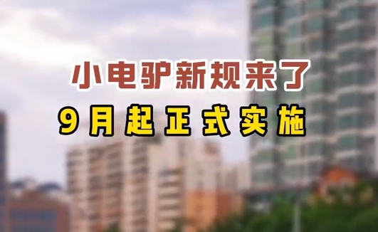 小電驢新規(guī)來了，9月起正式實施