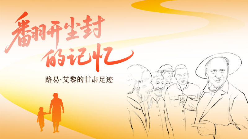 SVG | 翻開塵封的記憶 路易·艾黎的甘肅足跡
