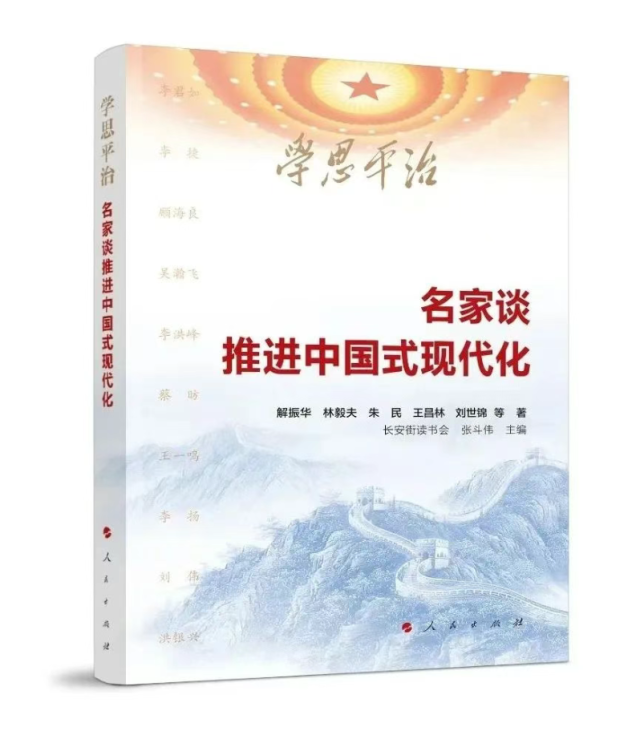 【薦書】《學思平治——名家談推進中國式現代化》