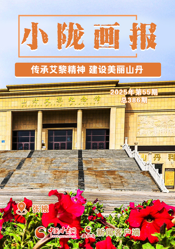 【小隴畫報·386期】傳承艾黎精神 建設美麗山丹