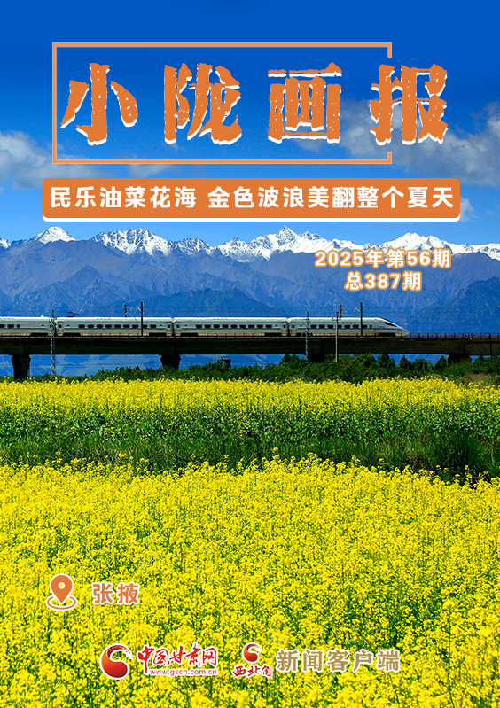 【小隴畫(huà)報(bào)·387期】民樂(lè)油菜花海 金色波浪美翻整個(gè)夏天