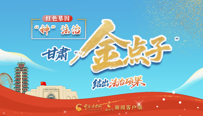 甘肅“金點子”結出“法治碩果”