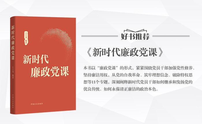 《新時代廉政黨課》