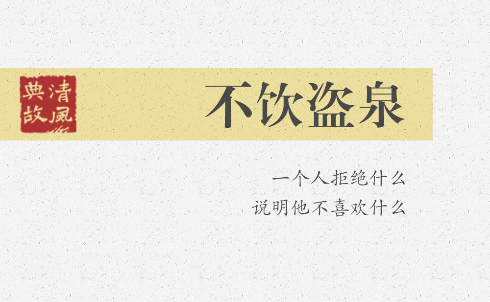 不飲盜泉 | 一個人拒絕什么，說明他不喜歡什么