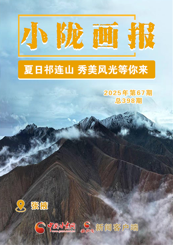 【小隴畫報(bào)·398期】張掖：夏日祁連山 秀美風(fēng)光等你來