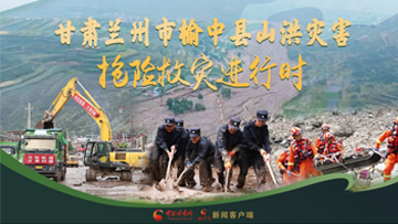 【專題】甘肅蘭州市榆中縣山洪災害搶險救災進行時 