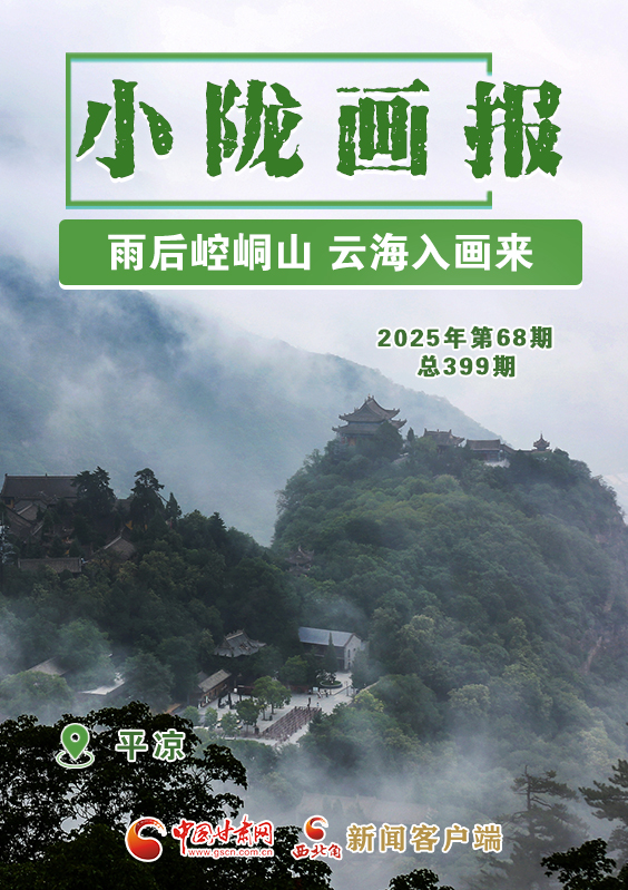 【小隴畫報·399期】平涼：雨后崆峒山 云海入畫來