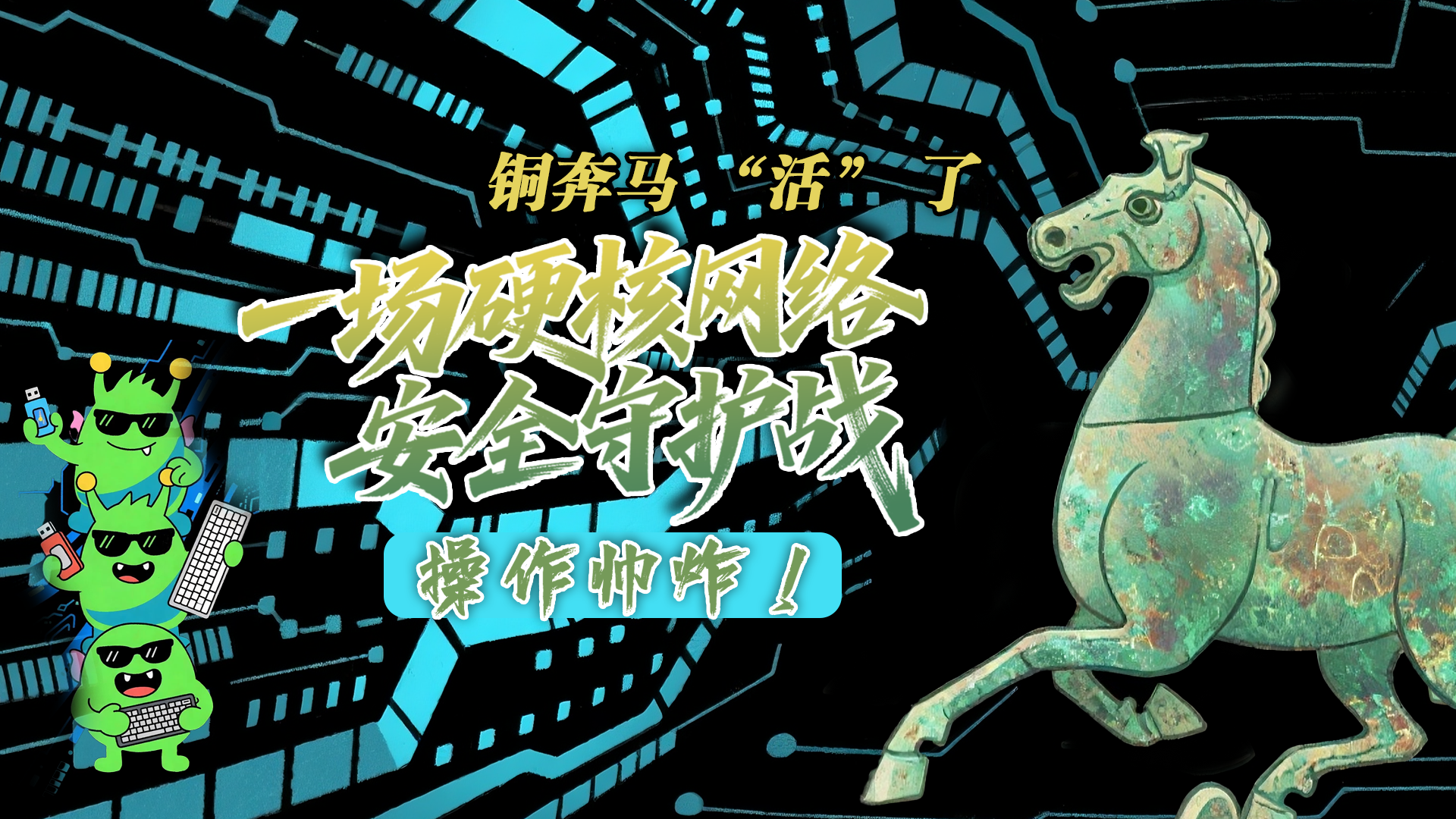 【甘快看】e法耀隴原|AI視頻 銅奔馬 “活” 了！一場硬核網絡安全守護戰，操作帥炸！