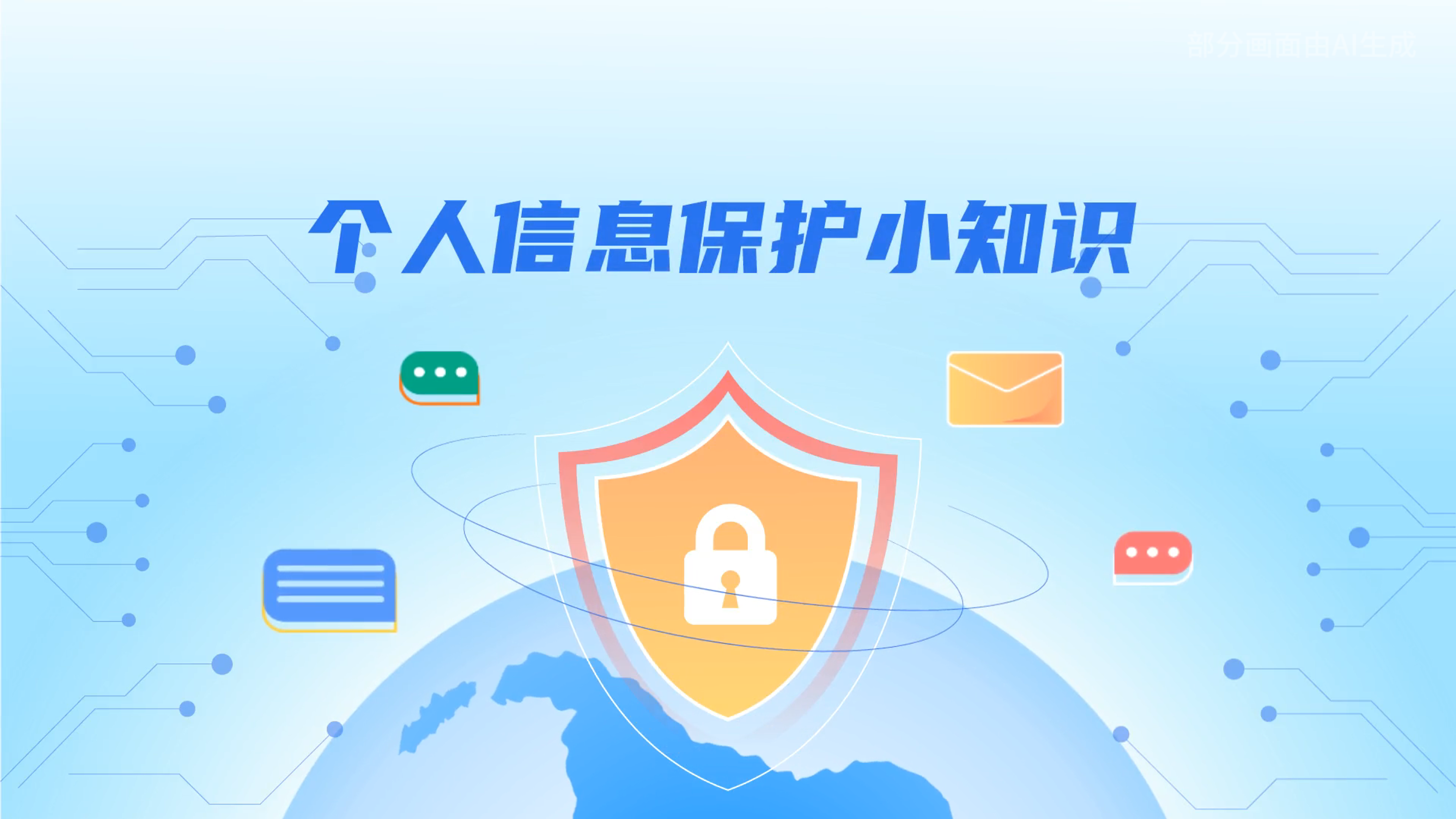 e法耀隴原丨小飛天手把手教你保護個人信息：莫信！莫點！莫給！