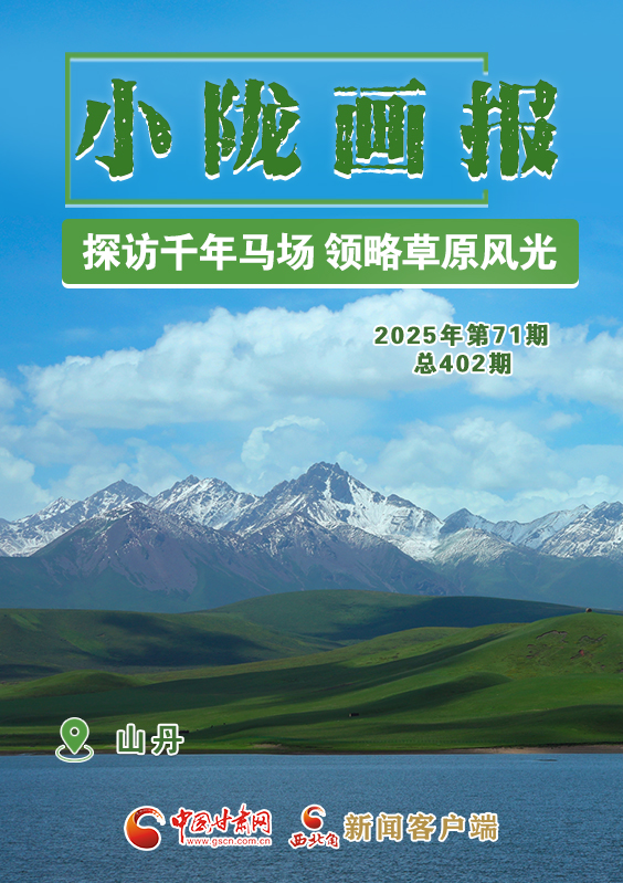 【小隴畫報·402期】山丹：探訪千年馬場 領(lǐng)略草原風光
