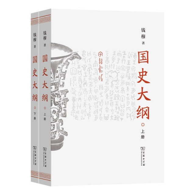 錢穆《國史大綱》簡體字版新書發布
