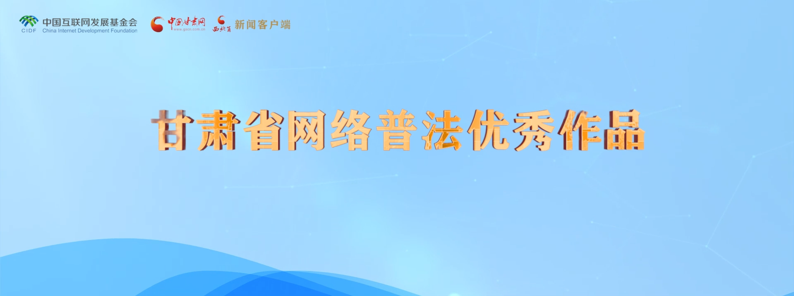 甘肅省普法優秀作品發布