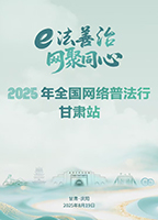【專題】2025年全國網絡普法行·甘肅站活動