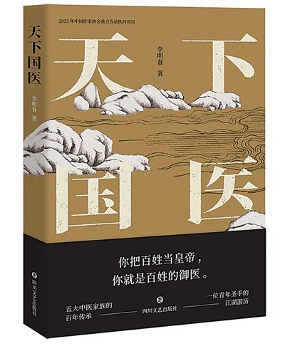 “根根草草，草草根根”的悟道——讀長篇小說《天下國醫》