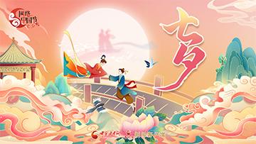 【專題】2025網絡中國節·七夕
