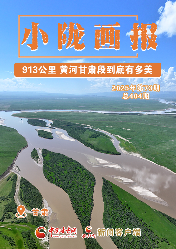 【小隴畫報·404期】913公里 黃河甘肅段到底有多美！