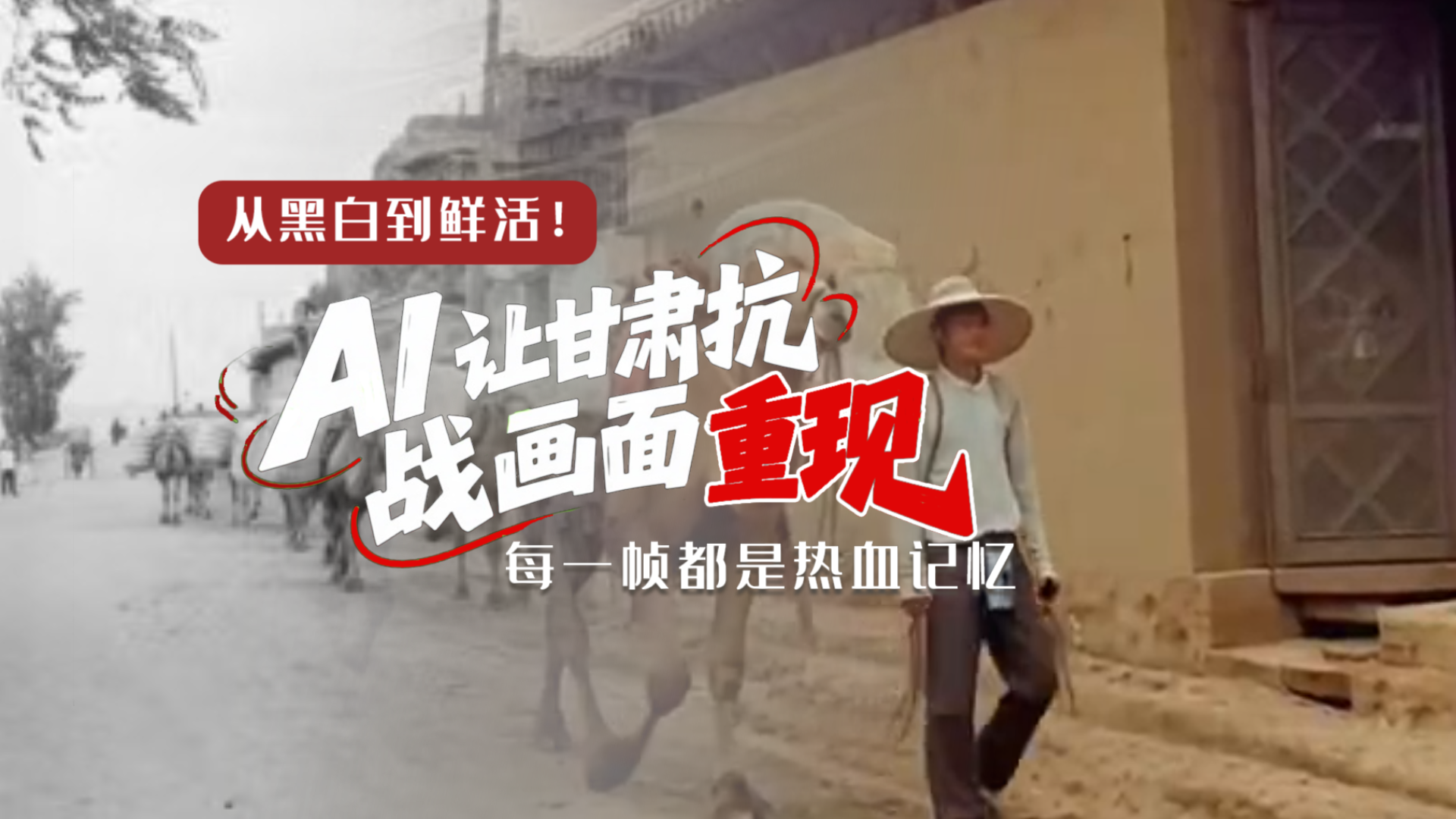 從黑白到鮮活！AI 讓甘肅抗戰畫面 “重現” 每一幀都是熱血記憶