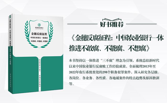 《金穗反腐征程：中國農業銀行一體推進不敢腐、不能腐、不想腐》