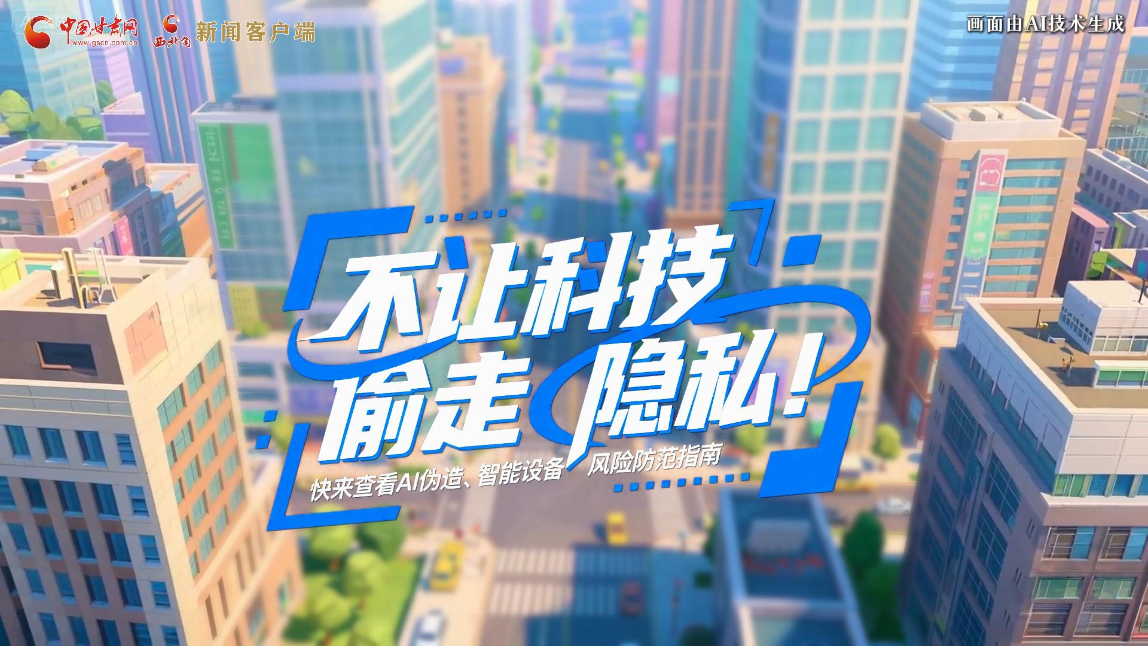【甘快看】AI視頻|不讓科技“偷走”隱私！快來查看AI偽造、智能設備風險防范指南！