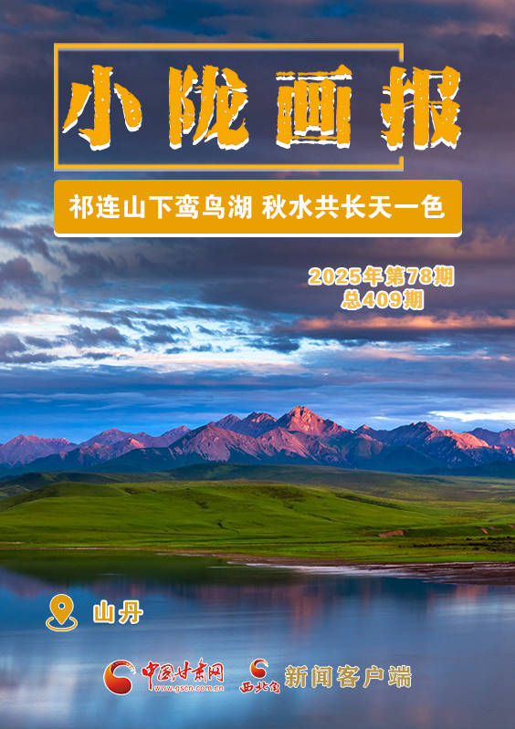 【小隴畫報·409期】祁連山下鸞鳥湖 秋水共長天一色